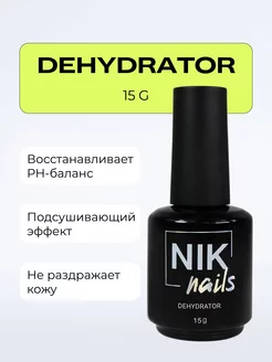 Дегидратор Dehydrator для ногтей