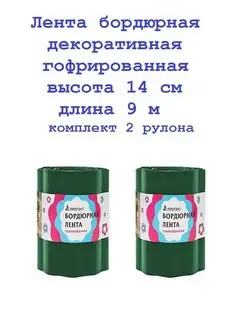 Лента бордюрная 14см*9м, 2 рулона