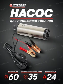 Насос для перекачки топлива (24V, 60W)