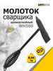 Молоток сварщика шлакоотбойный бренд БАРСВЕЛД продавец Продавец № 16969