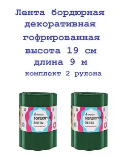 Лента бордюрная 19см*9м, 2 рулона