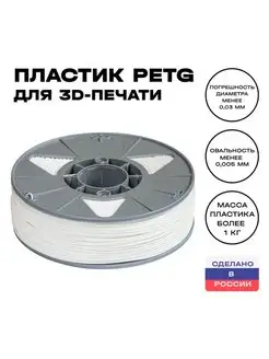 Пластик для 3D принтера PETG 1,75 мм, 1 кг, белый