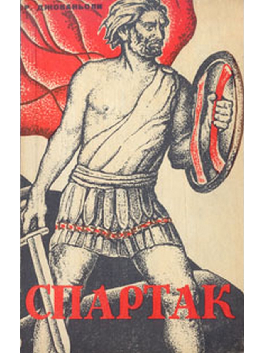Фракийский царь Спартак