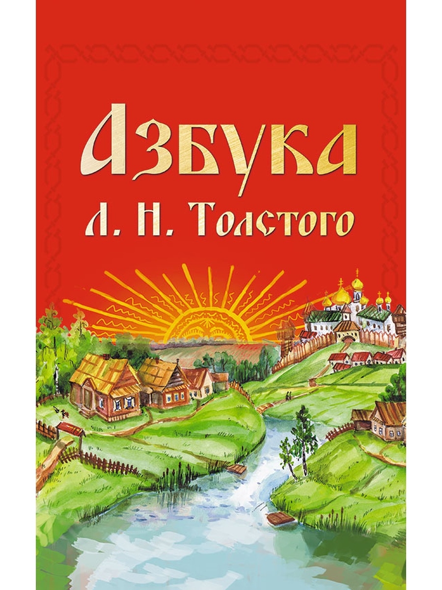 Толстой азбука. Лев Николаевич толстой Азбука. Книга новая Азбука л.н.Толстого. Новая Азбука Льва Николаевича Толстого. 1872 Азбука л.н. Толстого..