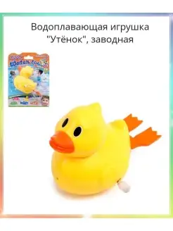 Водоплавающая игрушка "Утёнок", заводная