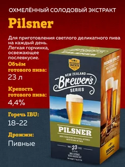 Солодовый экстракт для пива "Pilsner"