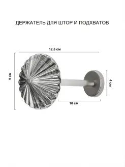 Крючок для штор и подхватов настенный