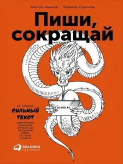 Пиши, сокращай Как создавать сильные тексты