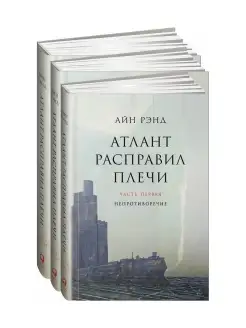 Атлант расправил плечи В 3 книгах