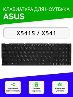 Клавиатура для ноутбука Asus X541S X541