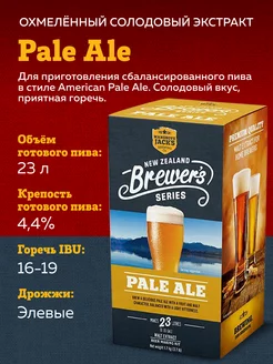 Солодовый экстракт для пива "NZ Pale Ale"