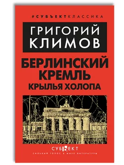 Берлинский Кремль. Крылья холопа