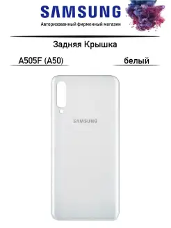 Задняя крышка Samsung A505F (A50) 100%