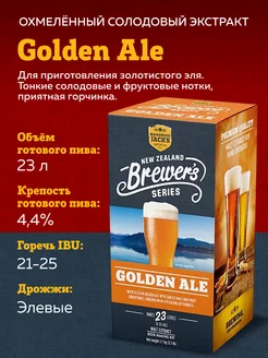 Солодовый экстракт для пива "Golden Ale"