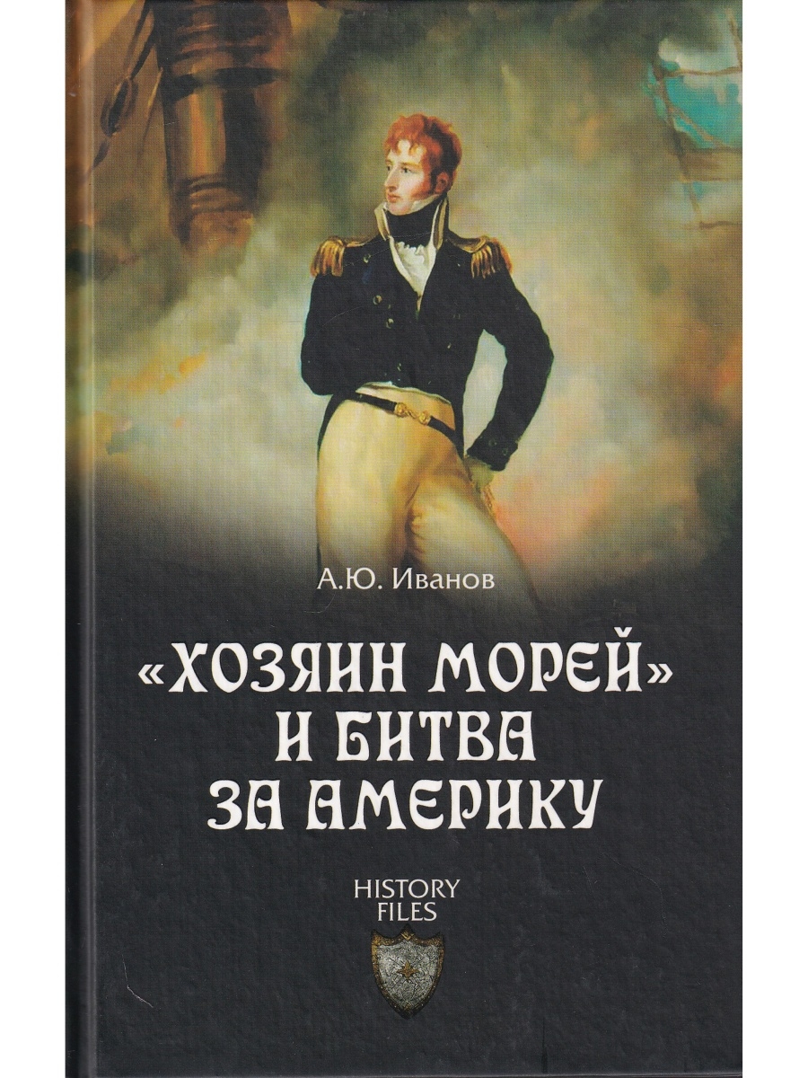 Аудиокнига хозяин восьми морей. Книга хозяин морей. Хозяин морей бой. Книги Андрея Иванова. Владелец книги.