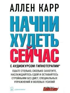 Начни худеть сейчас (аудиокурс гипнотерапии на сайте в интер…