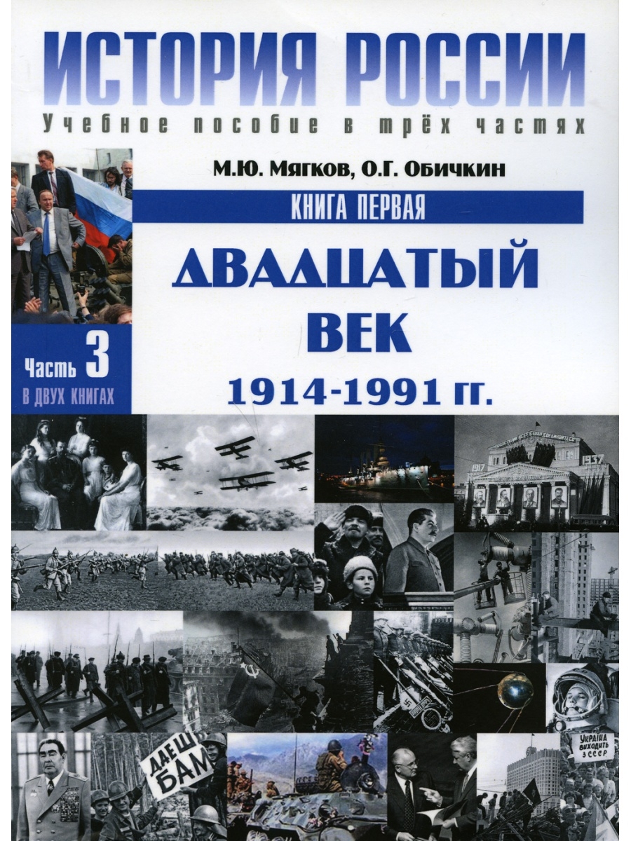 Новейшая история xx век. История России Мягков Обичкин 2 часть. История 20 века России. История России XX века книга. История Росси 20 век кгига.