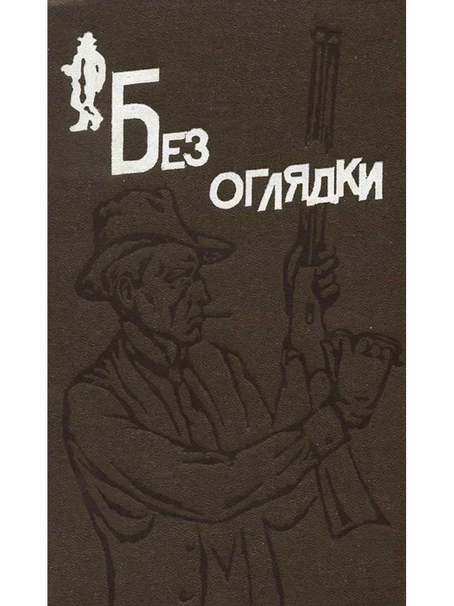 Аудиокниги зарубежный детектив. Обложки зарубежных детективов. Без оглядки книга.