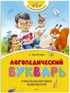 Логопедический букварь