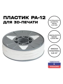 Катушка пластика для 3D принтера PA-12 ИКЦ, 0,5 кг, белый