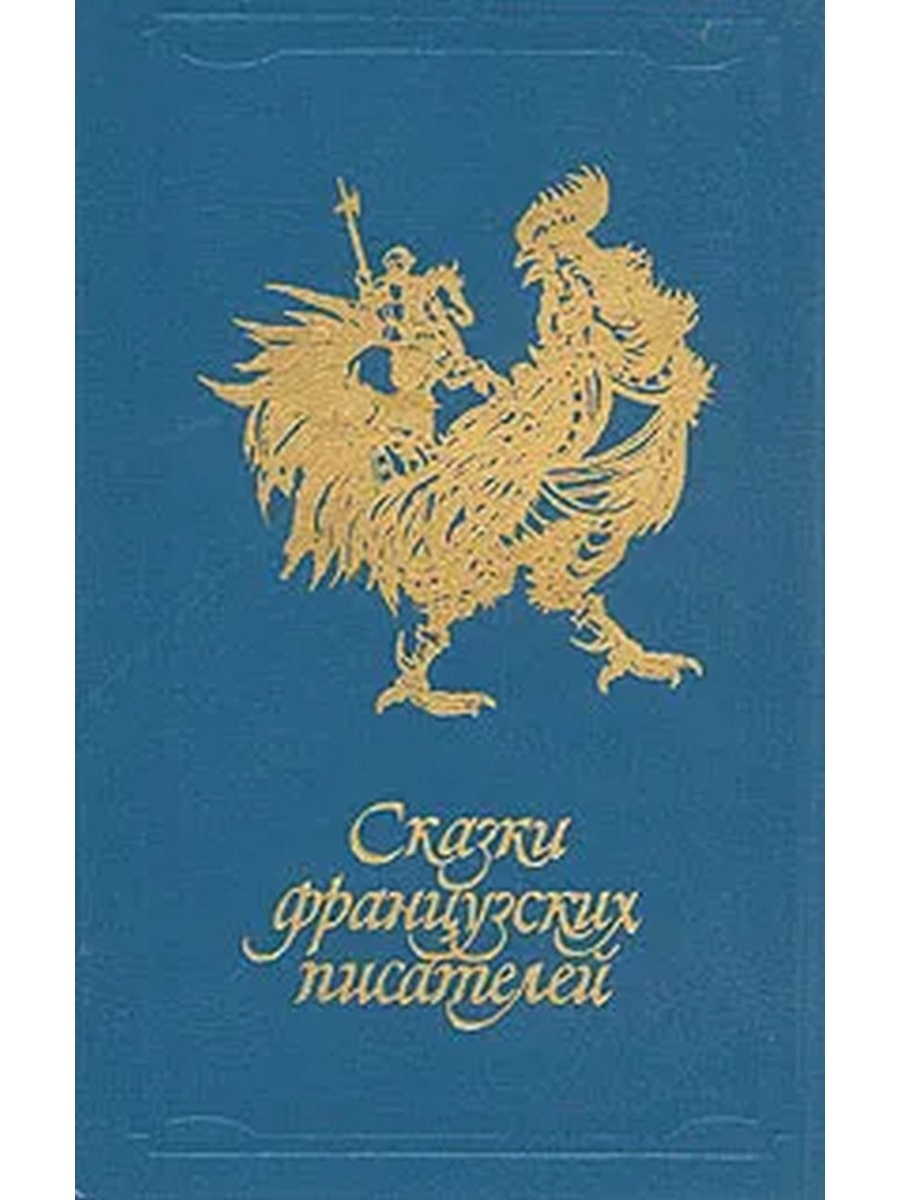 Французские сказки. Сказки французских писателей 1988. Французские сказки книга. Книга сказки французских писателей. Сборник французских сказок.