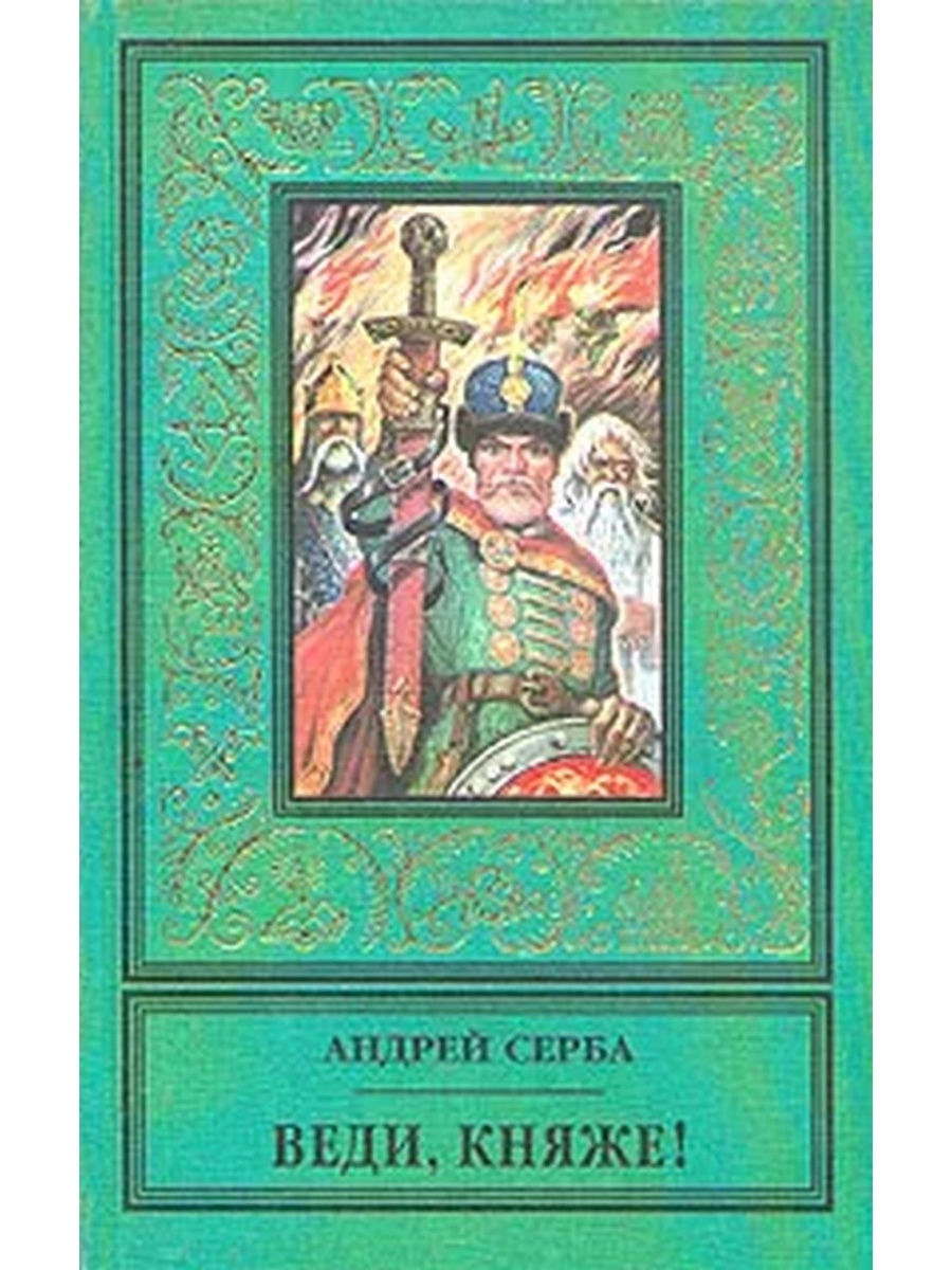 Книга веди. Серба Андрей - веди, Княже!. Серба Андрей Иванович веди, Княже!. Андрей Серба. Андрей Серба книги.