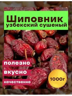 Шиповник сушеный, плоды шиповника 1000 грамм