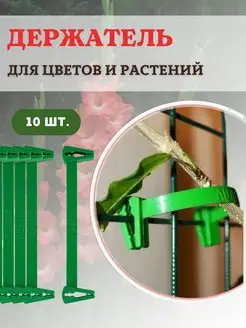 Клипса фиксатор для растений