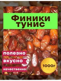 Финики (Тунис) 1000 грамм