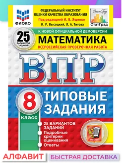 ВПР ФИОКО СтатГрад Математика 8 класс 25 вариантов ТЗ ФГОС