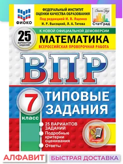 ВПР ФИОКО СтатГрад Математика 7 класс 25 вариантов ТЗ ФГОС