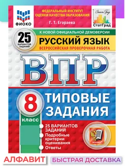 ВПР ФИОКО СтатГрад Русский язык 8 класс 25 вариантов ТЗ ФГОС