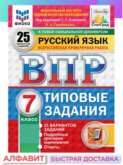 ВПР ФИОКО СтатГрад Русский язык 7 класс 25 вариантов ТЗ ФГОС