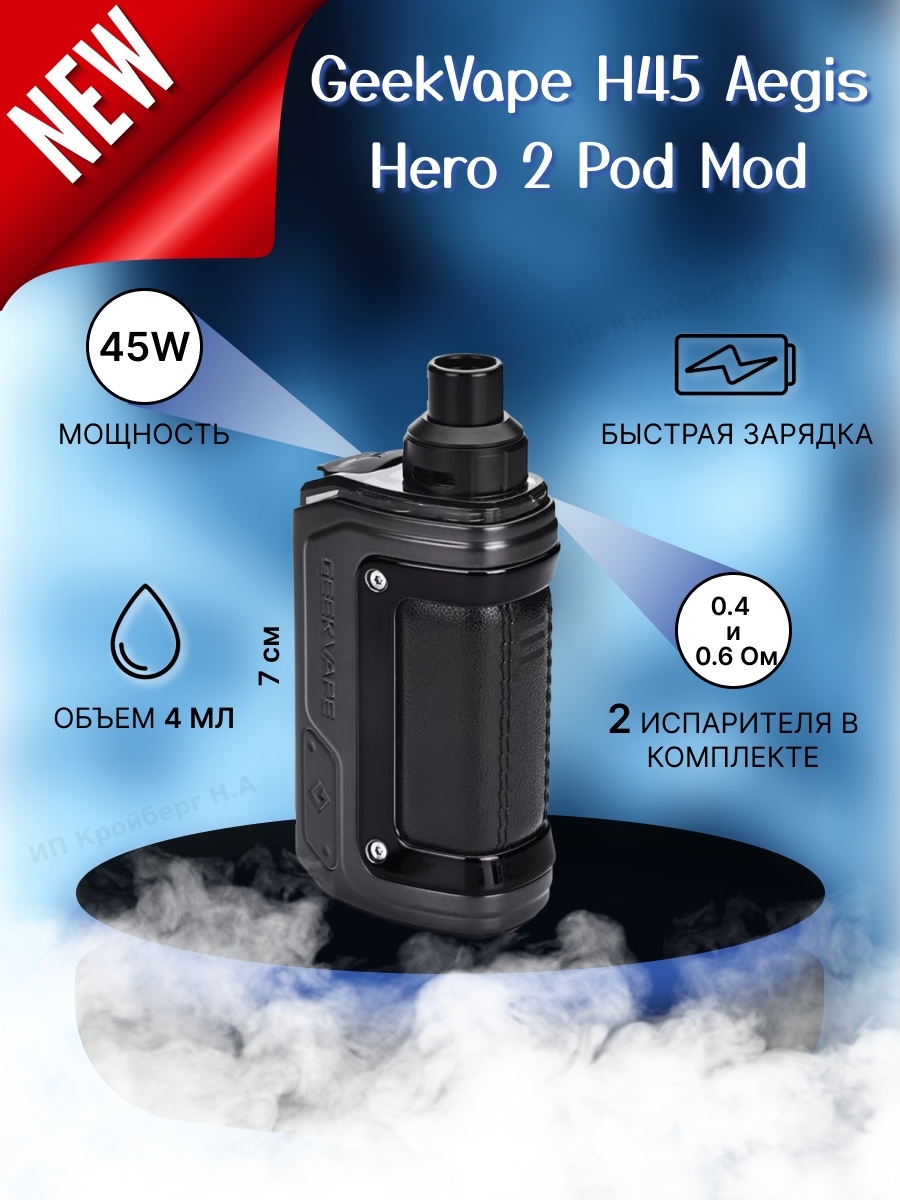 Aegis hero h45. GEEKVAPE h45 Aegis Hero 2. GEEKVAPE h45 Aegis Hero. GEEKVAPE h45 (Aegis Hero 2) pod Mod Kit. GEEKVAPE h45 Aegis Hero 2 White.