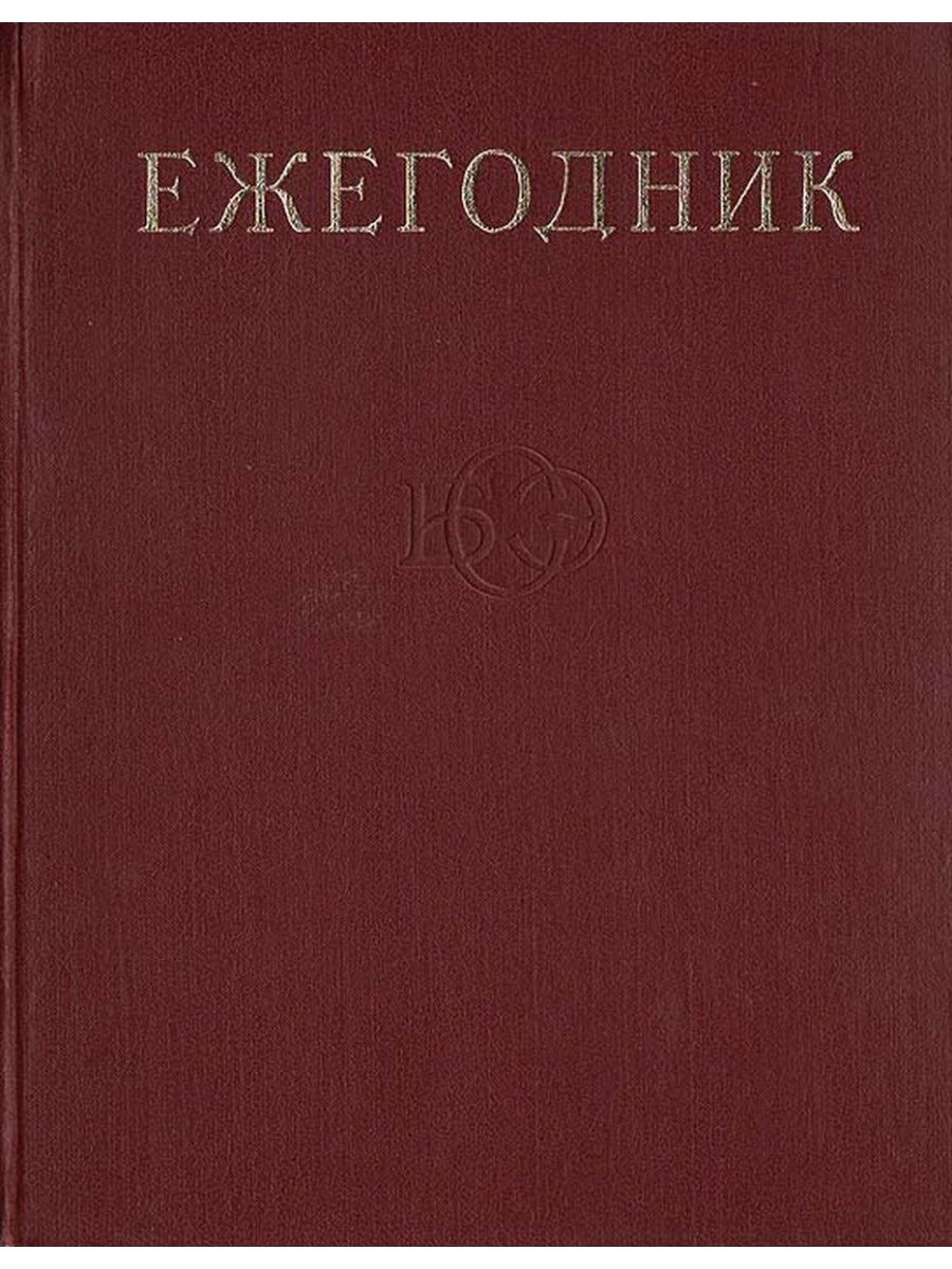 Ежегодник. Ежегодник большой Советской энциклопедии. Ежегодник БСЭ. Ежегодник большой Советской энциклопедии 1960 год. Ежегодник БСЭ 1979 года.