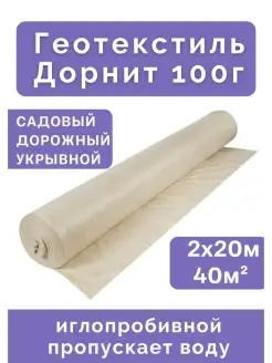 Дорнит 100 геотекстиль иглопробивной