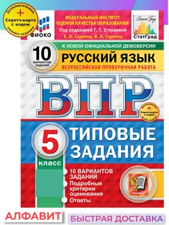 ВПР ФИОКО СтатГрад Русский язык 5 класс 10 вариантов ТЗ ФГОС