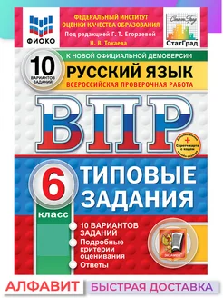 ВПР ФИОКО СтатГрад Русский язык 6 класс 10 вариантов ТЗ ФГОС