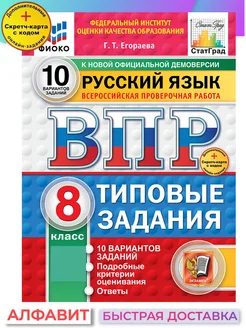 ВПР ФИОКО СтатГрад Русский язык 8 класс 10 вариантов ТЗ ФГОС