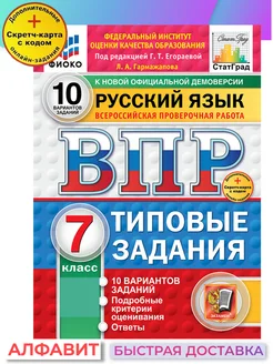 ВПР ФИОКО СтатГрад Русский язык 7 класс 10 вариантов ТЗ ФГОС