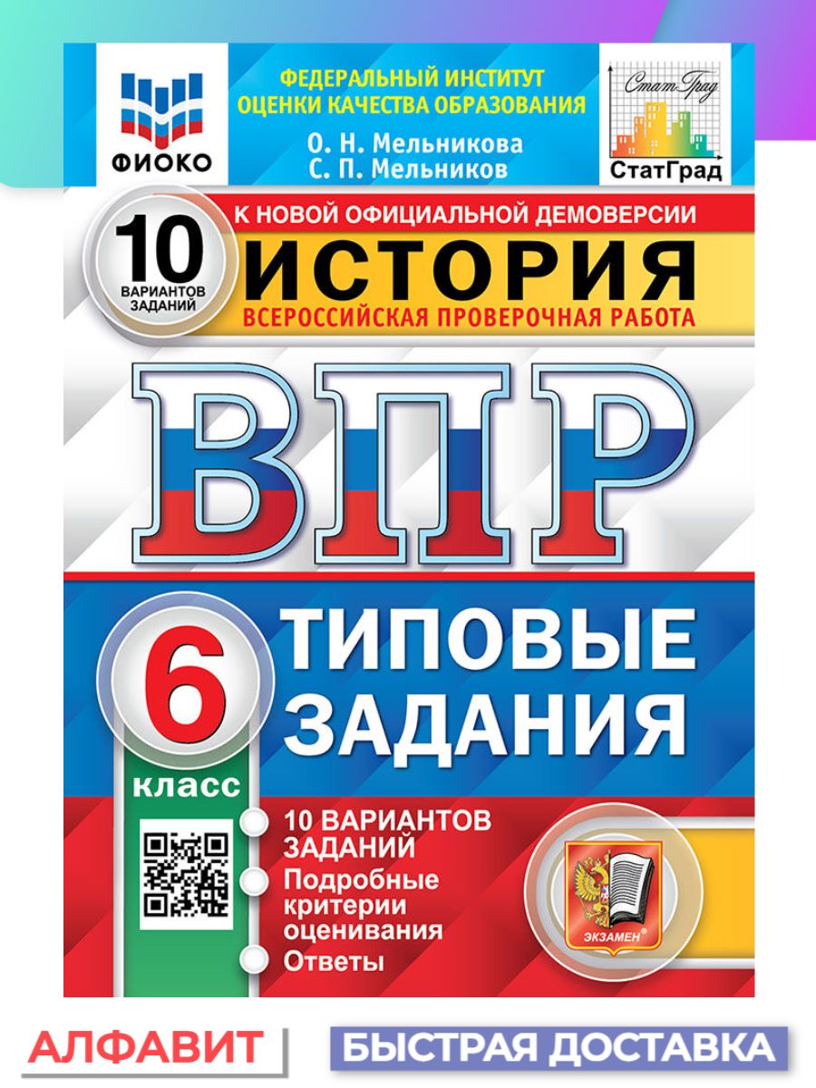 Впр 10 класс. ВПР типовые задания 6 класс. ВПР 4 кл 10 вариантов статград. ВПР по истории оценивание.