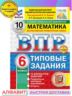 ВПР ФИОКО СтатГрад Математика 6 класс 10 вариантов ТЗ ФГОС