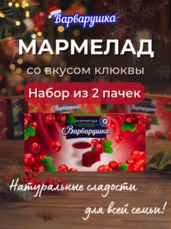 Мармелад Клюква 2 шт