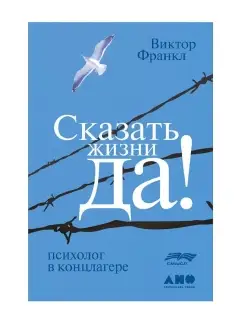 Сказать жизни "ДА!" психолог в концлагере