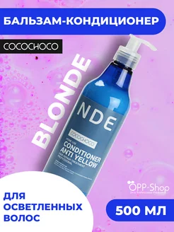 Кондиционер для блондинок BLOND Anti Yellow 500 мл