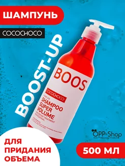 Шампунь для объема BOOST-UP Super Volume 500 мл