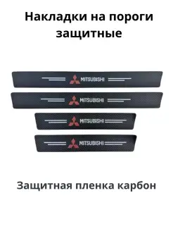 Накладки на пороги Mitsubishi пленка карбон к-т 4 шт