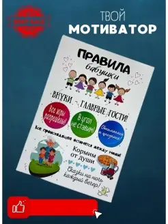 Магнит мотиватор правила бабушки