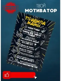 Магнит мотиватор правила мамы