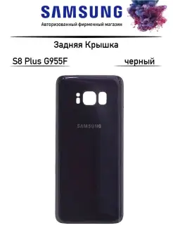 Задняя крышка Samsung Galaxy S8 Plus SM-G955F